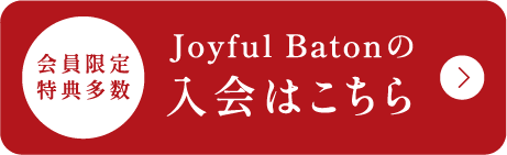 Joyful Baton の入会はこちら