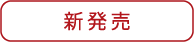 新発売（マールブランシュ）