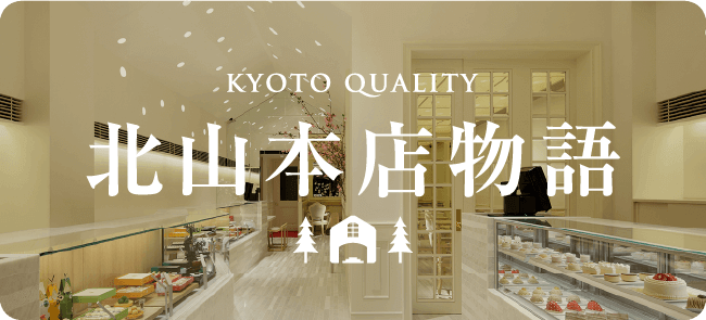 北山本店物語
