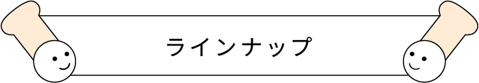 ラインナップ