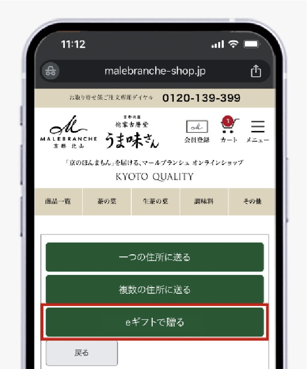 商品ご購入の際に「eギフトで送る」を選択する
