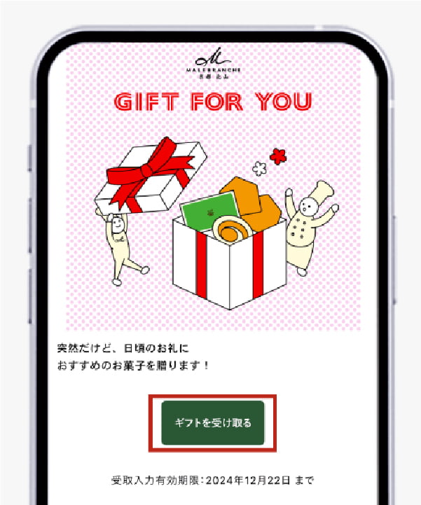 贈り先にギフト受取用URLが届く