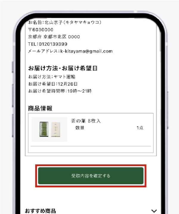 入力したお届け先に商品が発送されます。
