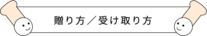 贈り方／受け取り方