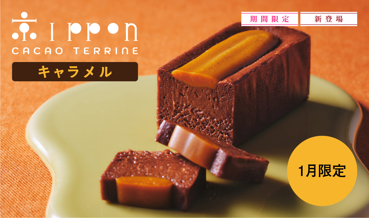 カカオテリーヌ 京ippon（キャラメル）