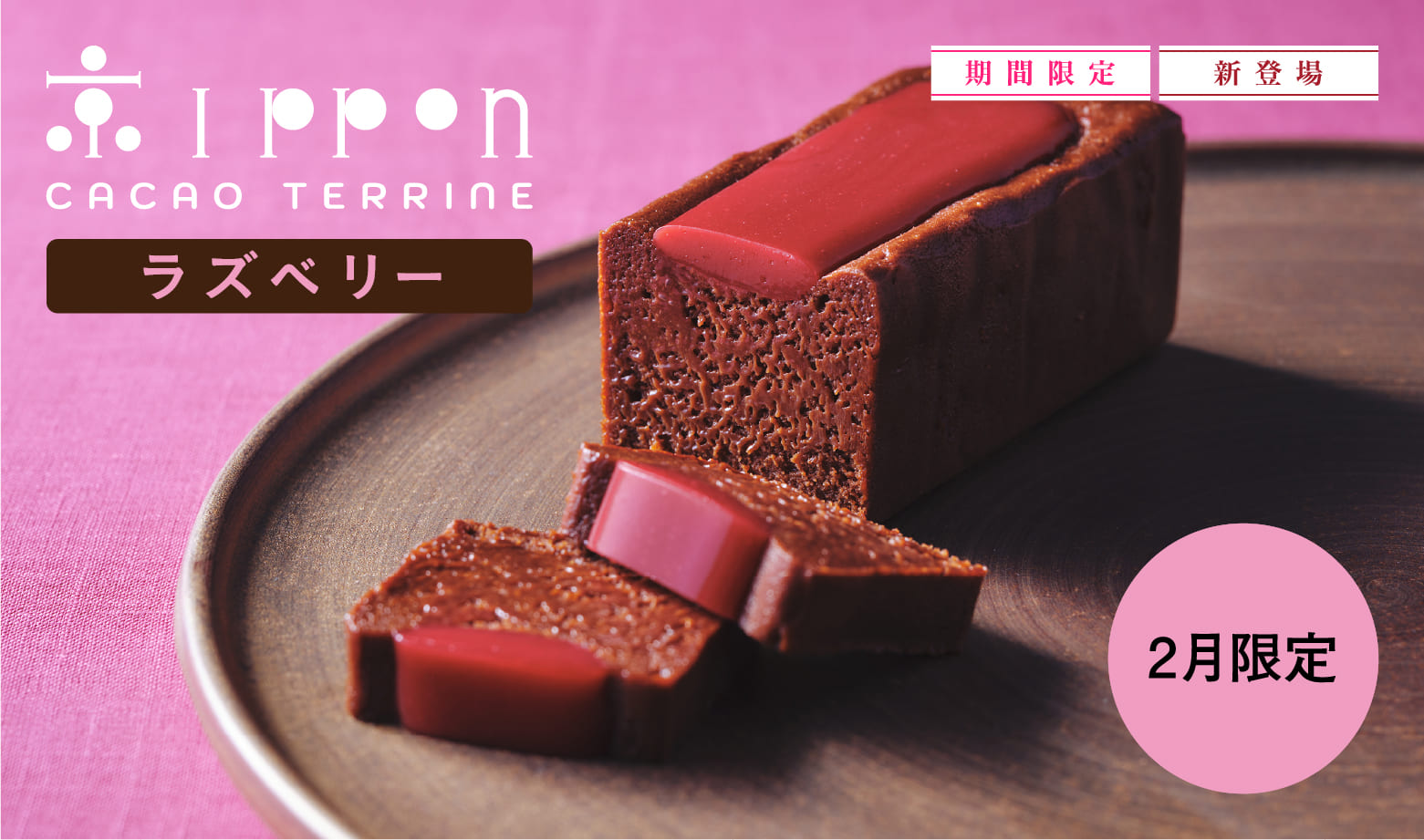 カカオテリーヌ 京ippon（ラズベリー）