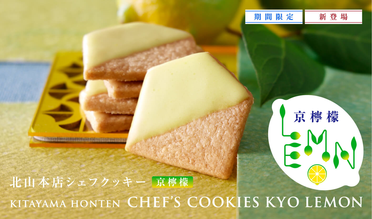 北山本店シェフクッキー 京檸檬
