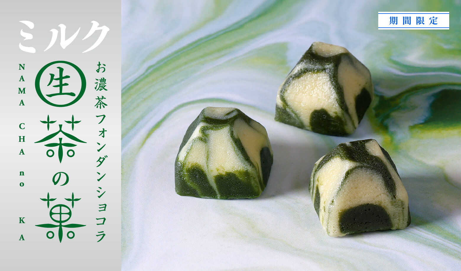 ミルク生茶の菓