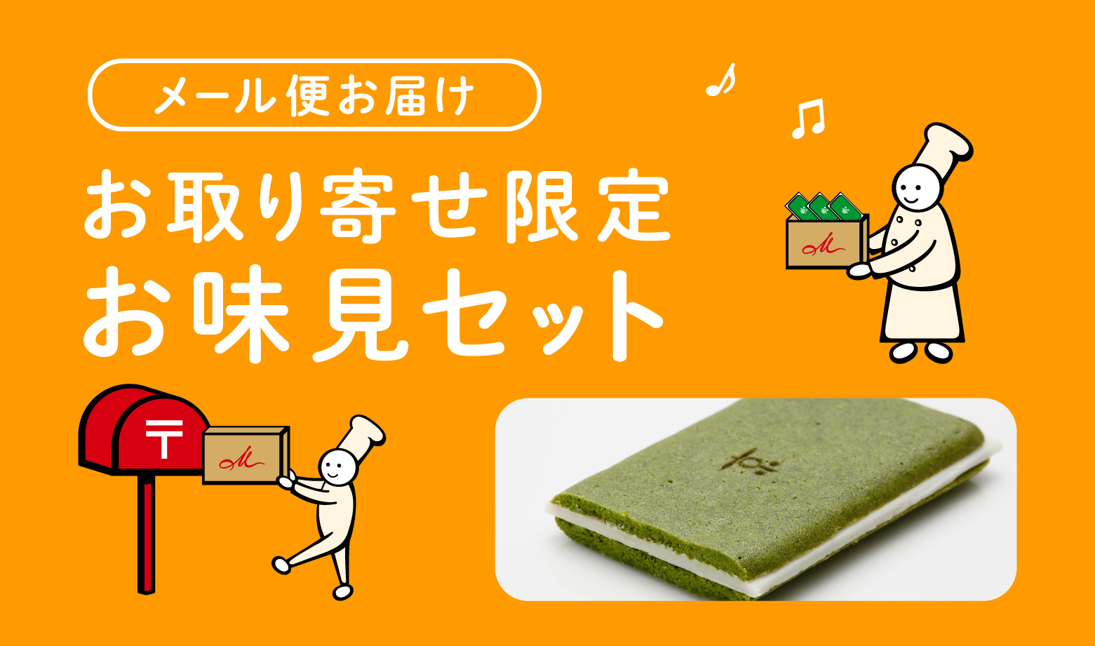 お取り寄せ限定 お味見セット