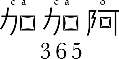 加加阿365