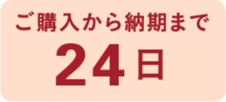 ご購入から納期まで24日