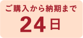 ご購入から納期まで24日