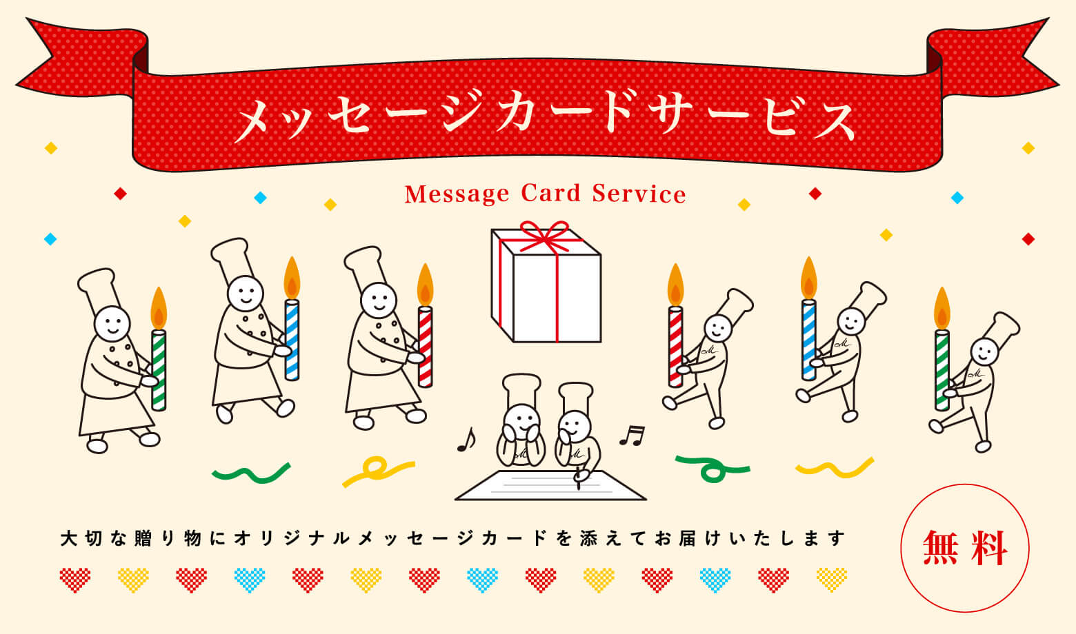 メッセージカードサービス（無料）