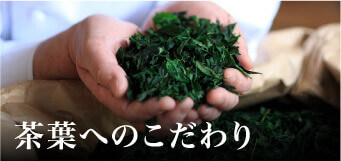 茶葉へのこだわり