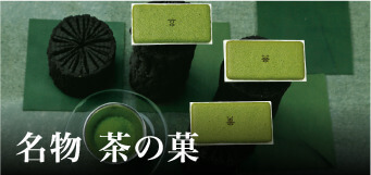 名物 茶の菓