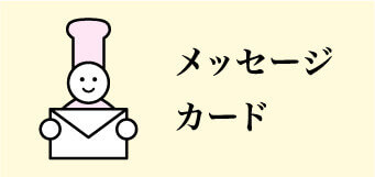 メッセージカード