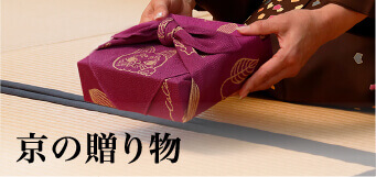 京の贈り物