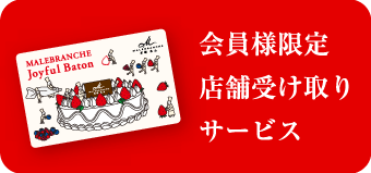 会員様限定店舗受け取りサービス