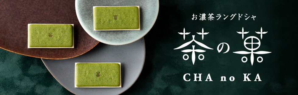 お濃茶ラングドシャ