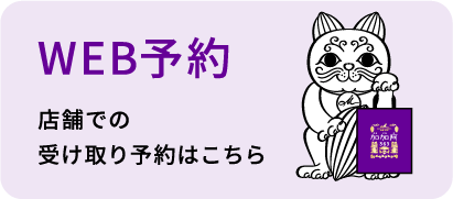 WEB予約
