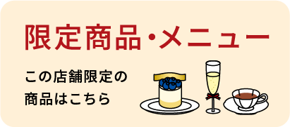 限定商品・メニュー