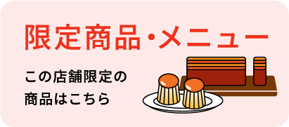 限定商品・メニュー