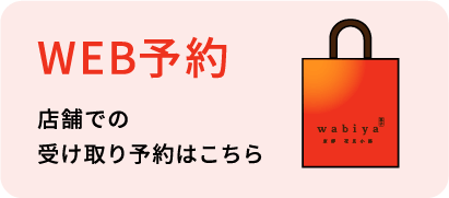 WEB予約